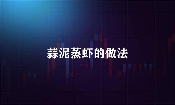 蒜泥蒸虾的做法