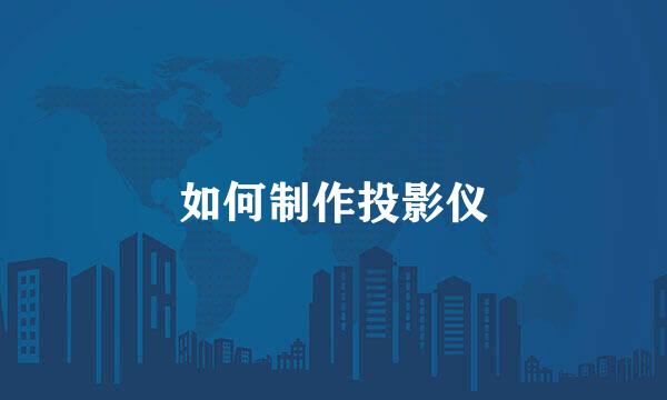 如何制作投影仪
