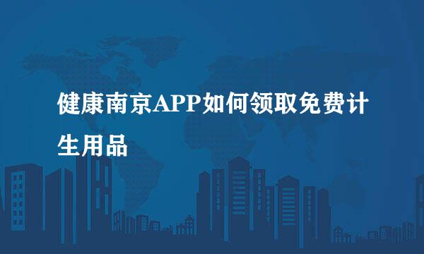 健康南京APP如何领取免费计生用品