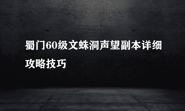 蜀门60级文蛛洞声望副本详细攻略技巧