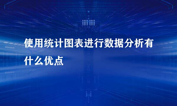 使用统计图表进行数据分析有什么优点