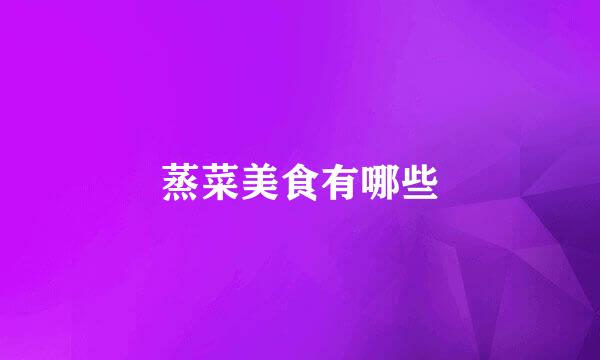 蒸菜美食有哪些