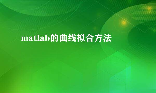 matlab的曲线拟合方法