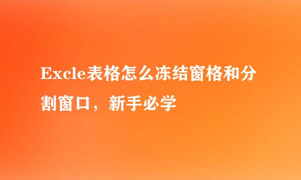 Excle表格怎么冻结窗格和分割窗口，新手必学