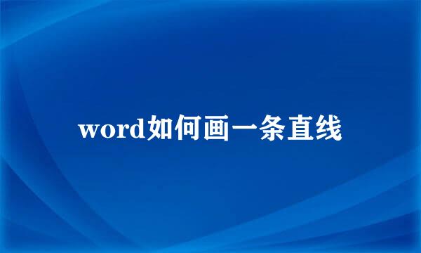 word如何画一条直线