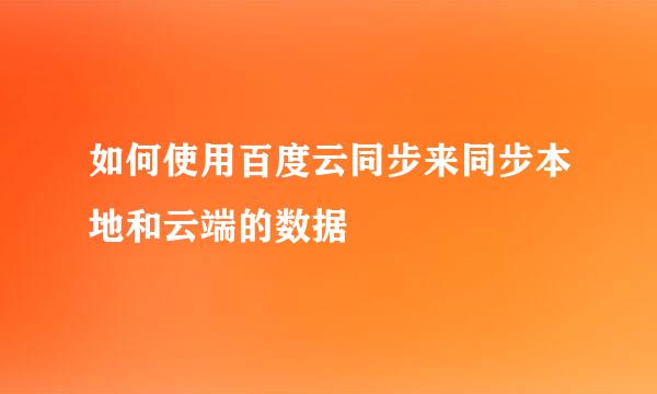 如何使用百度云同步来同步本地和云端的数据