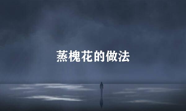 蒸槐花的做法