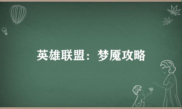 英雄联盟：梦魇攻略