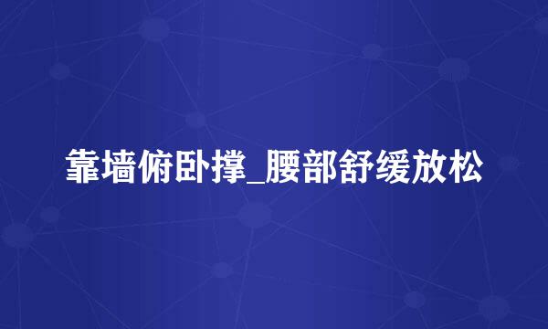靠墙俯卧撑_腰部舒缓放松