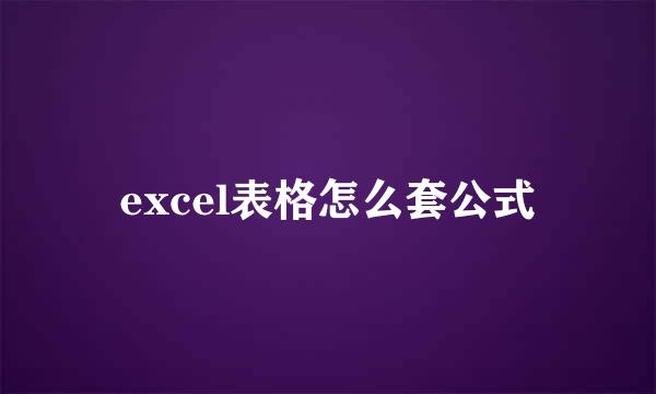 excel表格怎么套公式