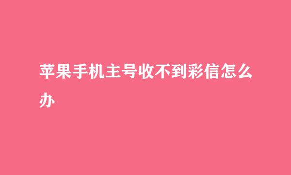 苹果手机主号收不到彩信怎么办