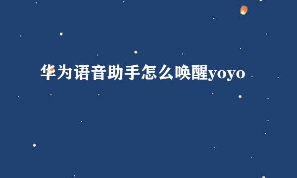 华为语音助手怎么唤醒yoyo
