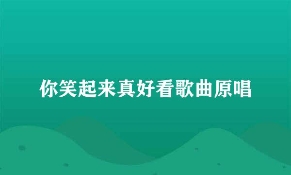 你笑起来真好看歌曲原唱