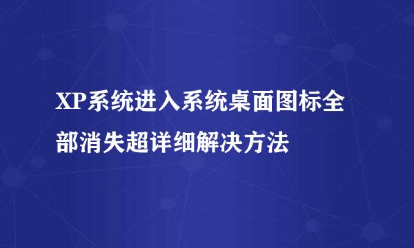 XP系统进入系统桌面图标全部消失超详细解决方法