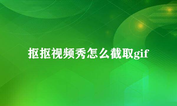 抠抠视频秀怎么截取gif