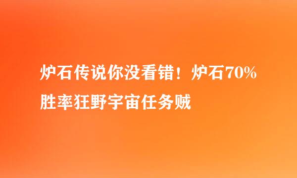 炉石传说你没看错！炉石70%胜率狂野宇宙任务贼