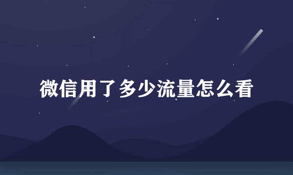 微信用了多少流量怎么看