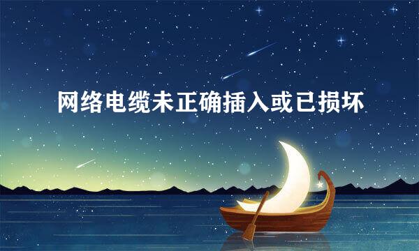 网络电缆未正确插入或已损坏