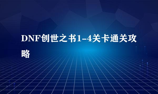 DNF创世之书1-4关卡通关攻略