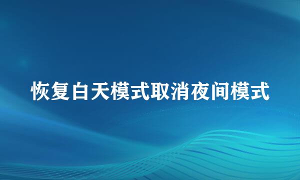 恢复白天模式取消夜间模式