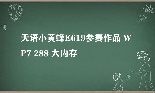 天语小黄蜂E619参赛作品 WP7 288 大内存