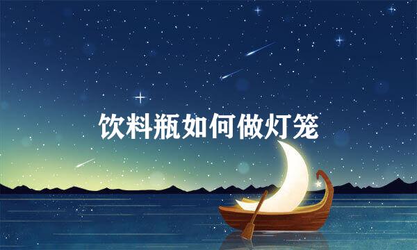 饮料瓶如何做灯笼
