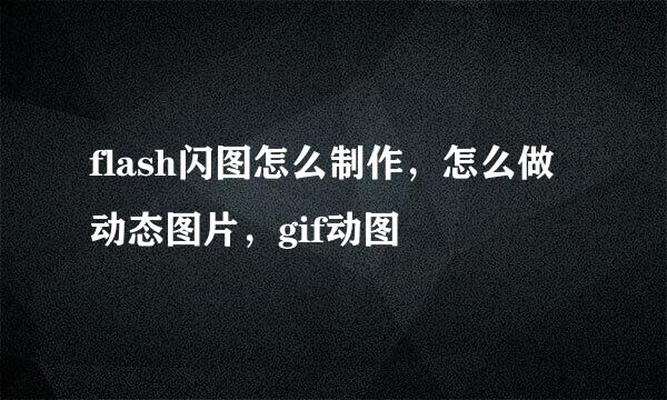 flash闪图怎么制作,怎么做动态图片,gif动图