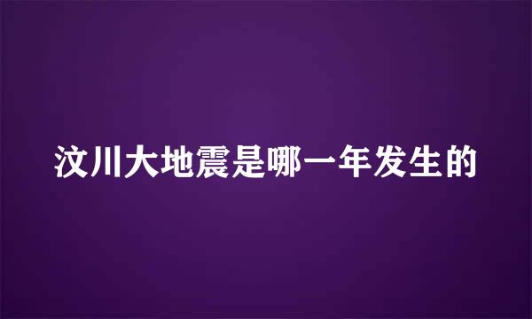 汶川大地震是哪一年发生的