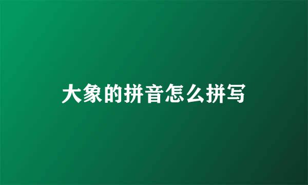 大象的拼音怎么拼写