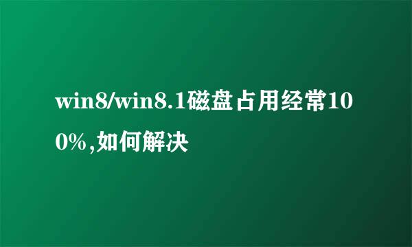 win8/win8.1磁盘占用经常100%,如何解决