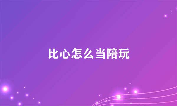 比心怎么当陪玩