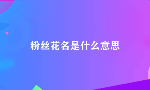 粉丝花名是什么意思