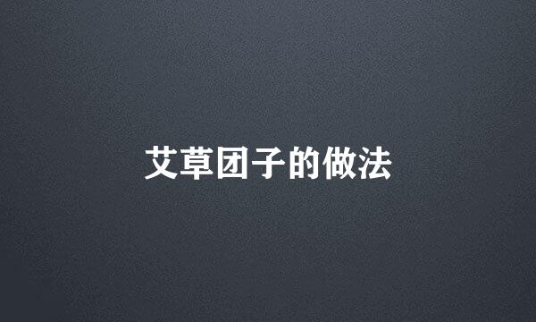 艾草团子的做法