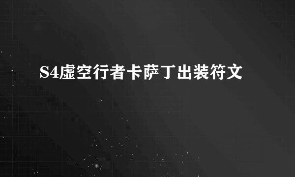 S4虚空行者卡萨丁出装符文