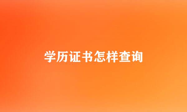 学历证书怎样查询