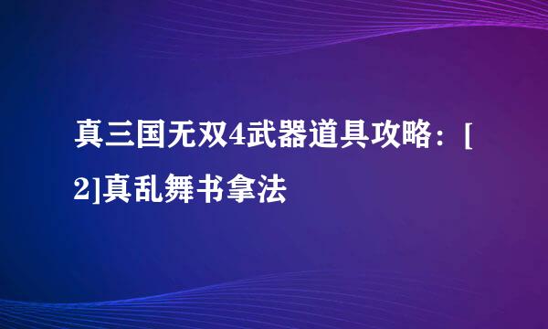 真三国无双4武器道具攻略：[2]真乱舞书拿法