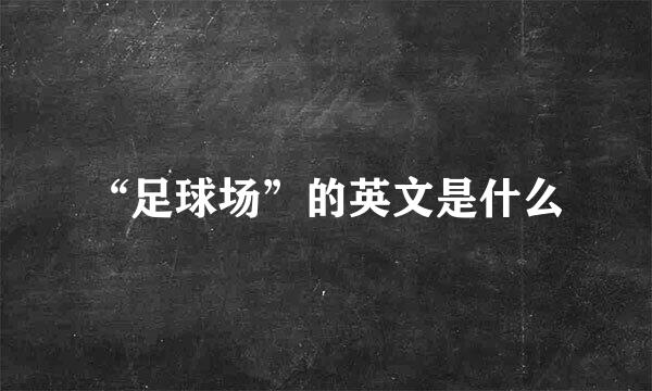 “足球场”的英文是什么