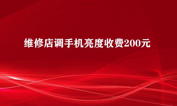 维修店调手机亮度收费200元