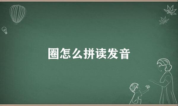 圈怎么拼读发音