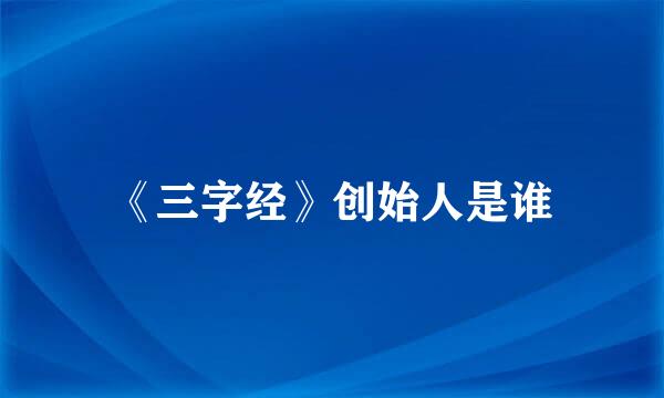 《三字经》创始人是谁