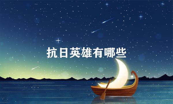 抗日英雄有哪些