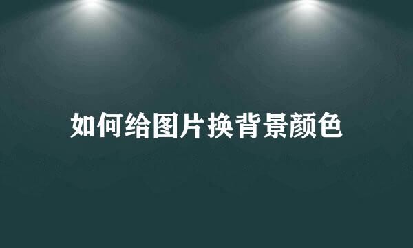 如何给图片换背景颜色