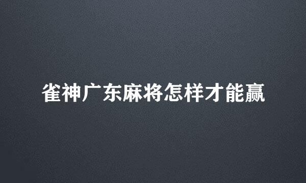 雀神广东麻将怎样才能赢