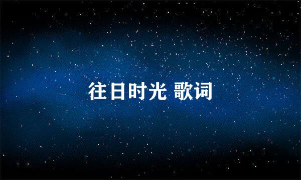 往日时光 歌词