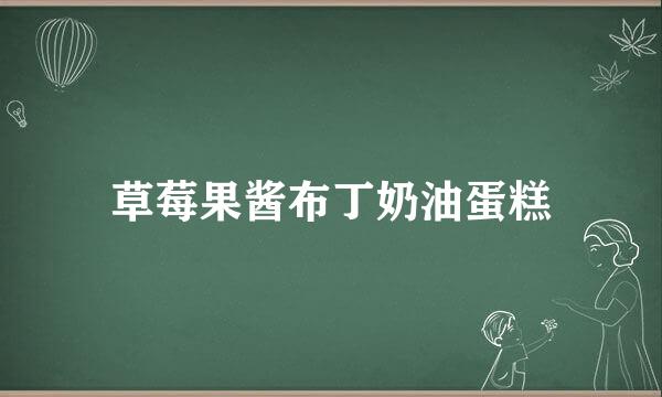 草莓果酱布丁奶油蛋糕
