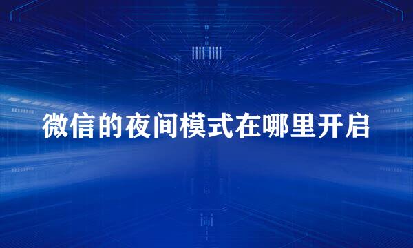 微信的夜间模式在哪里开启