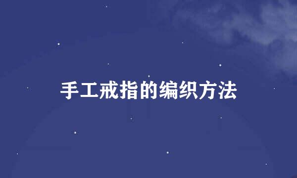 手工戒指的编织方法