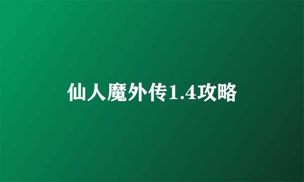仙人魔外传1.4攻略