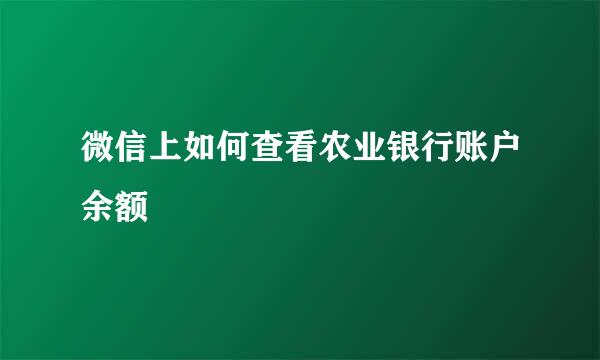 微信上如何查看农业银行账户余额