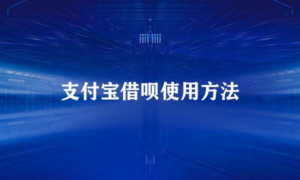 支付宝借呗使用方法